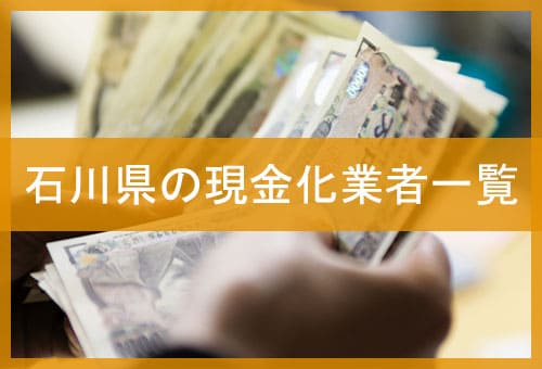 石川県の現金化業者一覧