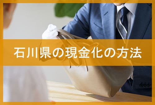石川県の現金化の方法