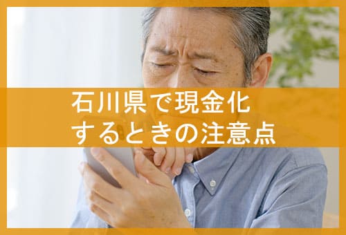 石川県で現金化するときの注意点