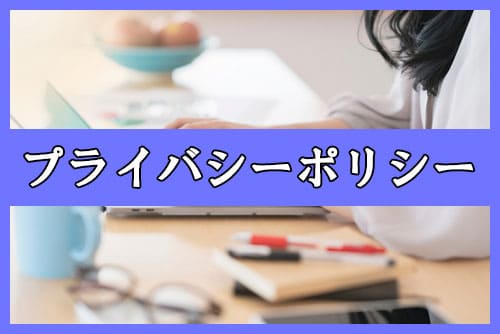 プライバシーポリシー